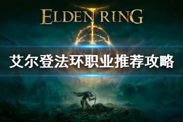 《艾尔登法环》用什么职业好