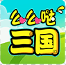 么么哒三国