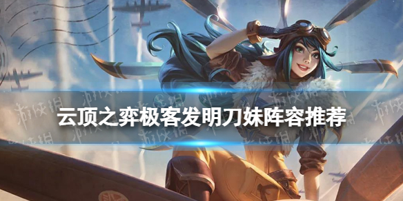 《云顶之弈手游》极客发明刀妹阵容推荐 S6.5极客发明家怎么玩