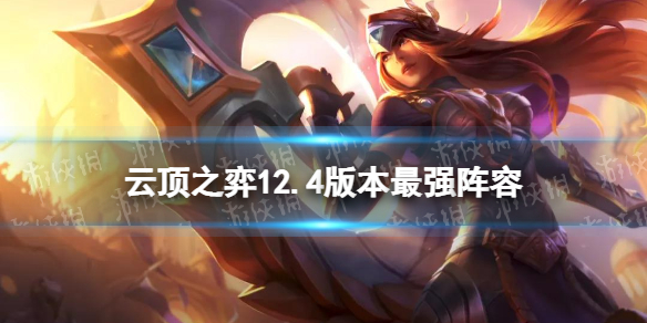 《云顶之弈手游》12.4版本最强阵容 S6.5霓虹之夜阵容推荐最新2022