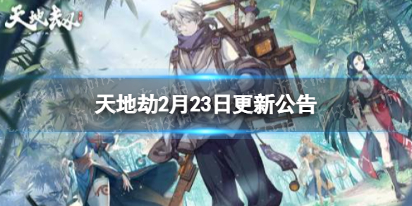 《天地劫》2月23日更新公告 清江引限定召唤开启