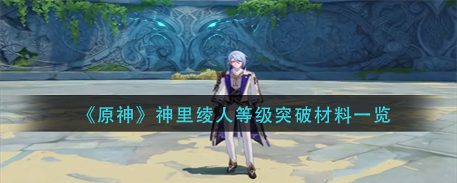 《原神》神里绫人等级突破材料一览