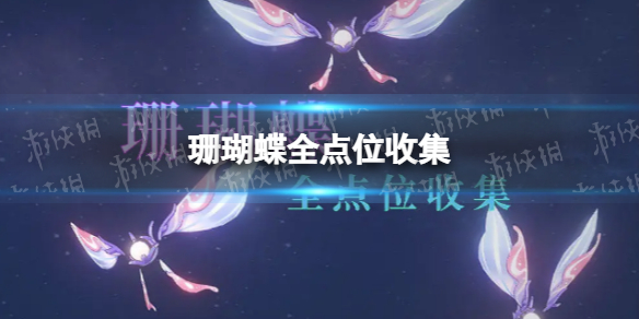 《原神》珊瑚蝶位置 珊瑚蝶哪里多