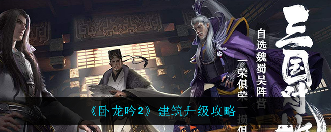 《卧龙吟2》建筑升级攻略