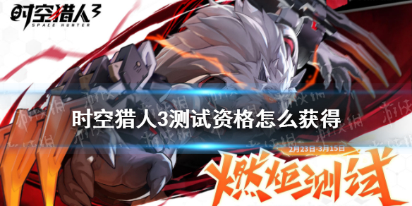 《时空猎人3》测试资格怎么获得