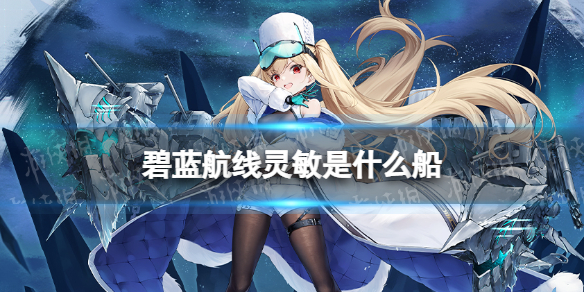 《碧蓝航线》灵敏是什么船 北方联合SR驱逐舰灵敏介绍