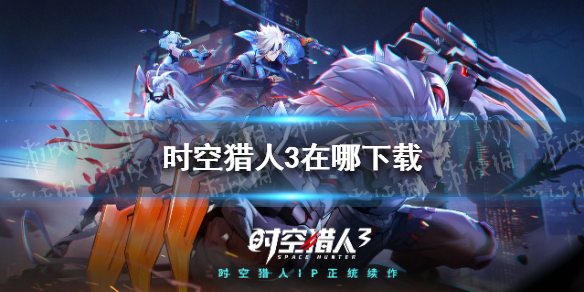 《时空猎人3》在哪下载
