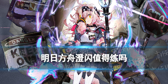 《明日方舟》澄闪值得练吗 澄闪技能专精推荐