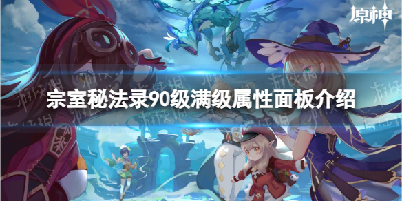 《原神》宗室秘法录90级属性面板是多少 宗室秘法录90级满级属性面板介绍