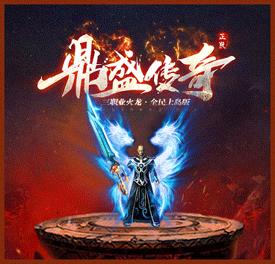 鼎盛传奇180版截图