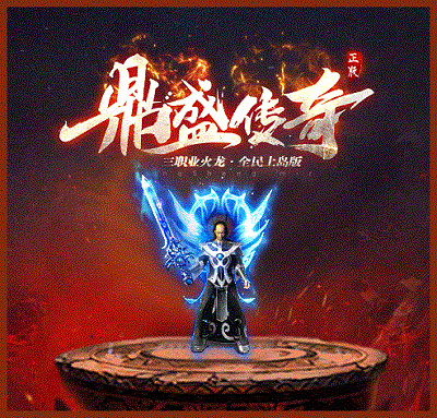 鼎盛传奇180版截图