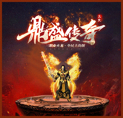 鼎盛传奇180版截图