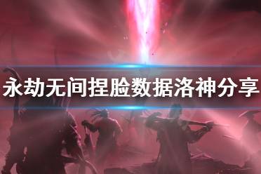 《永劫无间》捏脸数据洛神分享 洛神怎么捏