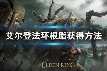《艾尔登法环》根脂怎么获得 根脂获得方法