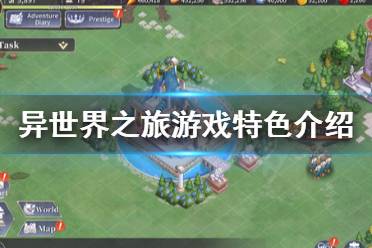 《异世界之旅》好玩吗