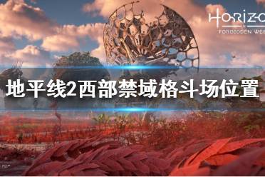《地平线2西部禁域》格斗场在哪