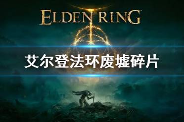 《艾尔登法环》废墟碎片怎么获得 废墟碎片获得方法
