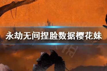 《永劫无间》捏脸数据樱花妹分享 樱花妹怎么捏