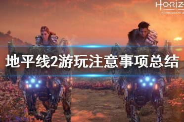 《地平线2西部禁域》游玩需要注意什么