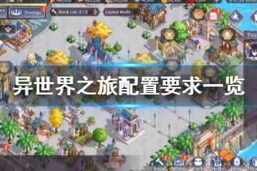 《异世界之旅》配置要求高吗