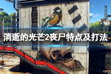 《消逝的光芒2》丧尸用什么武器打