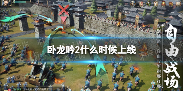 《卧龙吟2》什么时候上线 上线时间介绍