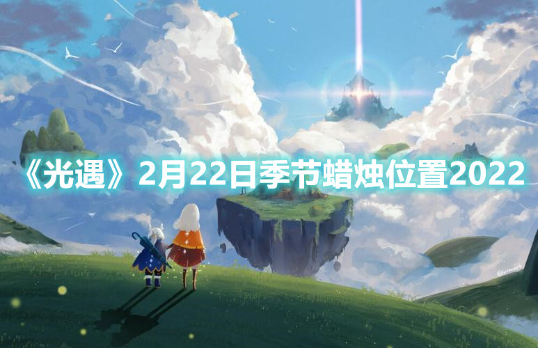 《光遇》2月22日季节蜡烛位置2022