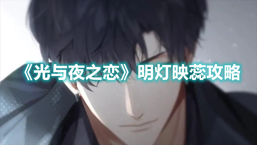 《光与夜之恋》明灯映蕊攻略