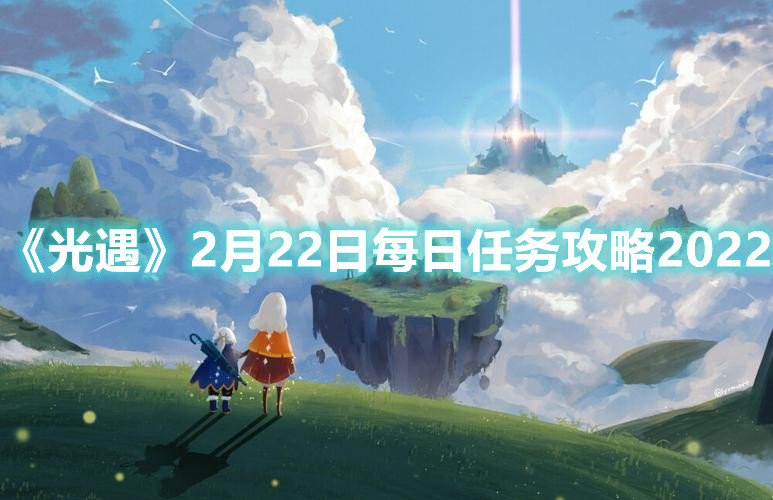 《光遇》2月22日每日任务攻略2022