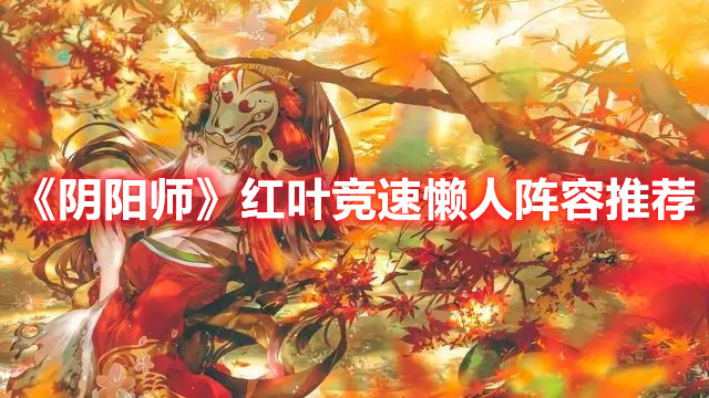 《阴阳师》红叶竞速懒人阵容推荐