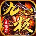 九极传奇
