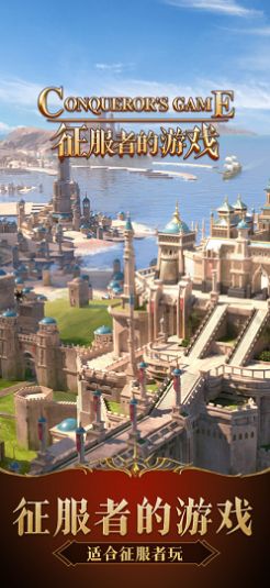 征服者的截图