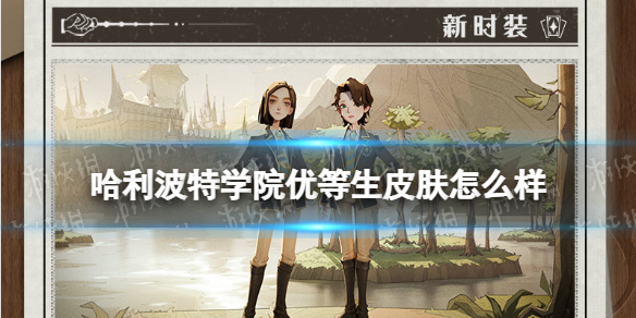 《哈利波特》学院优等生皮肤怎么样 学院优等生皮肤介绍