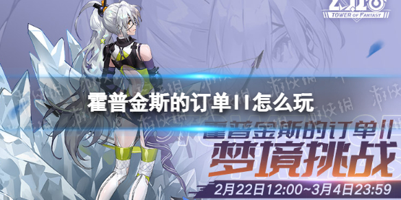 《幻塔》霍普金斯的订单II即将开启 霍普金斯的订单II什么时候开