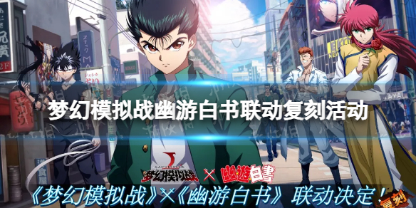 《梦幻模拟战》幽游白书复刻活动介绍 幽游白书联动复刻有什么活动