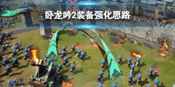 《卧龙吟2》装备怎么强化 卧龙吟2装备强化思路