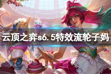 《云顶之弈》s6.5特效流希维尔怎么玩