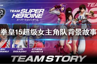《拳皇15》超级女主角队有哪些成员