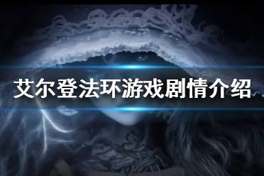 《艾尔登法环》游戏剧情讲了什么