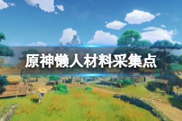 《原神》懒人矿点在哪