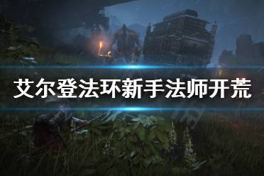 《艾尔登法环》新手适合玩法师吗