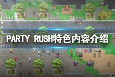 《PARTY RUSH》好玩吗