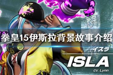《拳皇15》伊斯拉是谁