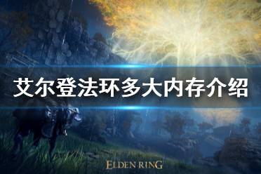《艾尔登法环》多大内存介绍 容量大小介绍