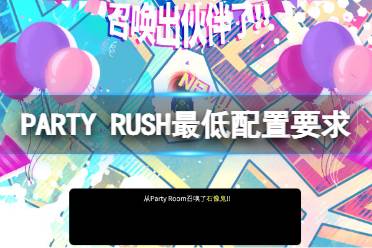 《PARTY RUSH》配置要求高吗