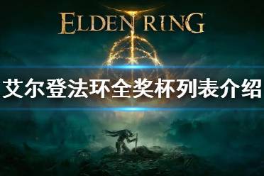 《艾尔登法环》奖杯列表介绍 成就奖杯有哪些