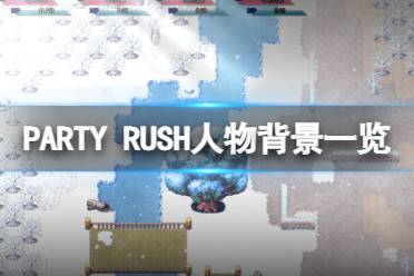 《PARTY RUSH》角色有哪些