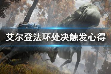 《艾尔登法环》怎么触发处决