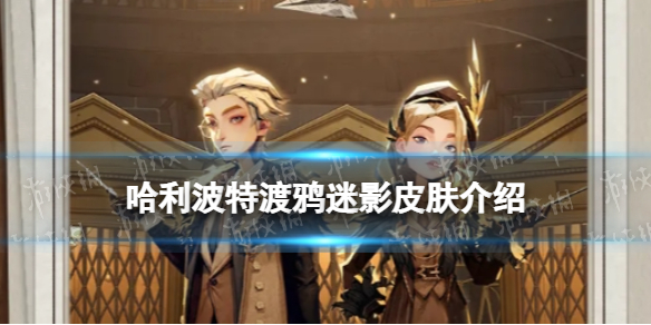 《哈利波特》渡鸦迷影皮肤介绍 渡鸦迷影皮肤一览