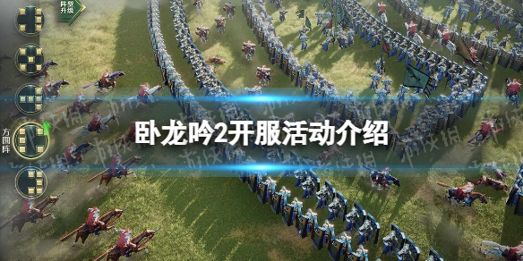 《卧龙吟2》开服活动有哪些 卧龙吟2开服活动介绍